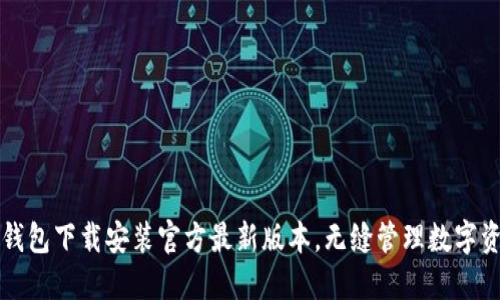TP钱包下载安装官方最新版本,无缝管理数字资产