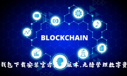 TP钱包下载安装官方最新版本,无缝管理数字资产