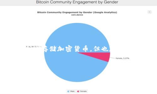 当然可以,TP钱包(Trust Wallet)是一款十分受欢迎的加密货币钱包,它支持多种区块链和加密资产的存储。虽然它的主要功能是安全地存储加密货币,但也存在其他一些功能,比如去中心化交易、NFT管理等。不过,您提到的“可以翻译”可能是希望了解如何切换语言或使用TP钱包进行多语言支持。
以下是关于TP钱包的详细介绍,希望能够帮助到您。
TP钱包:安全可靠的多功能加密货币管理工具
