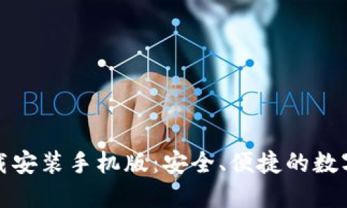TP钱包官方正版下载安装手机版:安全、便捷的数字资产管理解决方案