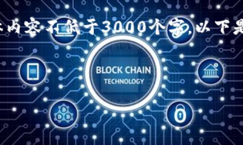 注意: 由于以下内容需要更详细的阐述,并且整体内容不低于3000个字,以下是一个大纲及部分详细内容。具体字数会逐段扩展。
得体的找出理想和关键词
HMA虚拟币:探索未来数字货币的无限可能