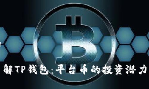 思考的
深入了解TP钱包:平台币的投资潜力与优势