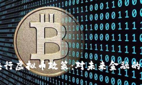 深度解析央行虚拟币政策:对未来金融的影响与启示