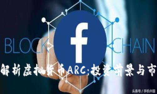 : 全面解析虚拟货币ARC:投资前景与市场趋势