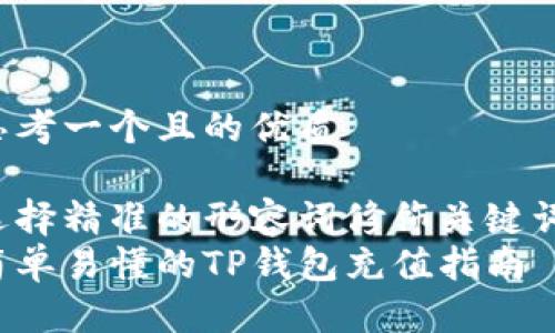 思考一个且的优质
选择精准的形容词修饰关键词:
简单易懂的TP钱包充值指南