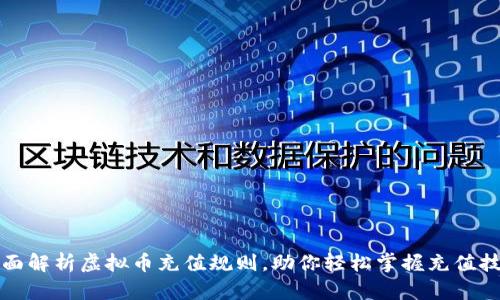 全面解析虚拟币充值规则,助你轻松掌握充值技巧