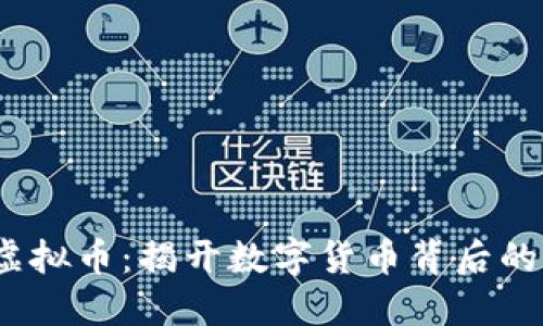 公安约谈虚拟币:揭开数字货币背后的风险与机遇