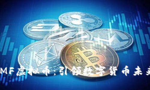 深入探索GBMF虚拟币:引领数字货币未来的创新力量