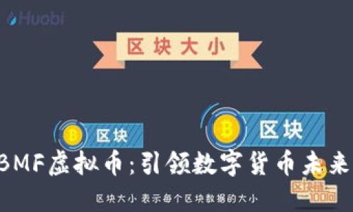 深入探索GBMF虚拟币:引领数字货币未来的创新力量