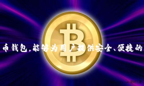 下TP钱包是很多用户希望了解的事情，因为TP钱包作为一款功能强大的数字货币钱包，能够为用户提供安全、便捷的交易体验。在这里，我将为大家详细介绍如何下载TP钱包，并解决一些常见问题。

如何安全快速下载TP钱包？