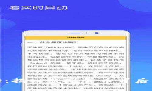 虚拟币取证:揭秘数字货币背后的真实面貌