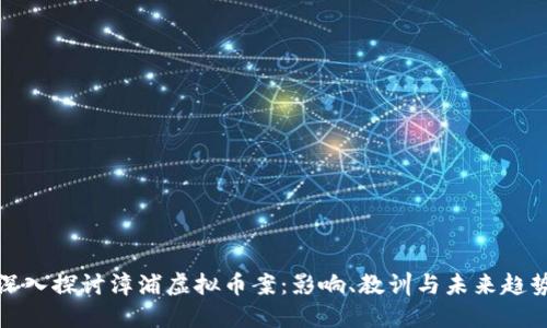 深入探讨漳浦虚拟币案:影响、教训与未来趋势