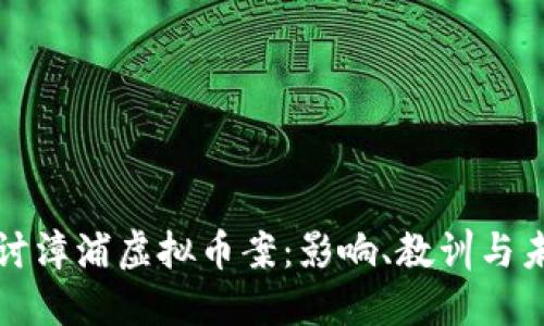 深入探讨漳浦虚拟币案:影响、教训与未来趋势