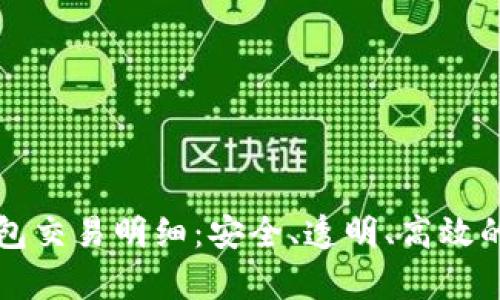 深入解析TP钱包交易明细:安全、透明、高效的数字资产管理