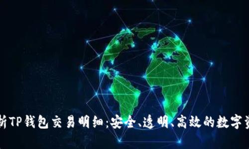 深入解析TP钱包交易明细:安全、透明、高效的数字资产管理