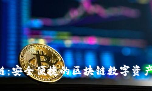 TP钱包T链:安全便捷的区块链数字资产管理平台