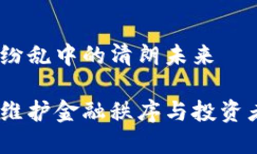 全国严打虚拟币:纷乱中的清朗未来
全国严打虚拟币:维护金融秩序与投资者权益的深远意义