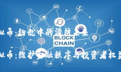 全国严打虚拟币:纷乱中的清朗未来
全国严打虚拟币:维护金融秩序与投资者权益的深远意义