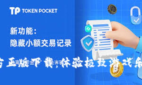 2024年TP官方正版下载:体验极致游戏乐趣与便捷更新