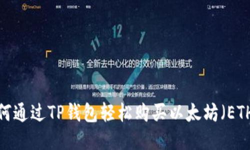 如何通过TP钱包轻松购买以太坊(ETH)?