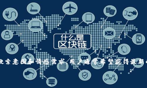 思考和关键词
在为“tp钱包海外版”设计一个吸引人的时,我会考虑到用户的搜索意图和情感需求。用户通常希望获得最新的信息、使用指南和安全性方面的提示,因此需要突出这些要素。
安全、便捷的TP钱包海外版使用指南