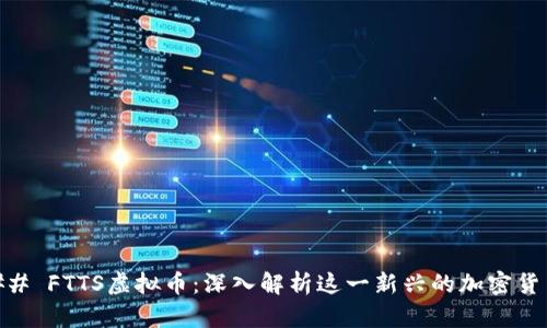 ## FTTS虚拟币:深入解析这一新兴的加密货币