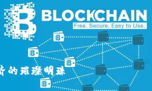 注意:由于内容长度要求较高,这里提供一个大纲和部分内容示例,具体内容可在此基础上进一步扩展。
文章大纲:
1. 引言:虚拟币——数字时代的新形态
   - 虚拟货币的兴起
   - Pearl币的简介
2. 什么是Pearl币?
   - Pearl币的定义
   - Pearl币的独特之处
3. Pearl币的市场表现
   - 价格走势分析
   - 市场需求和用户基础
4. Pearl币的使用场景
   - 在线支付的便利
   - 去中心化金融(DeFi)创新
5. Pearl币的投资潜力
   - 投资者应关注的点
   - 风险与回报分析
6. Pearl币在未来的前景
   - 潜在的发展方向
   - 可能的挑战和机遇
7. 结论:Pearl币与我们的生活
   - 虚拟币的未来
   - Pearl币的价值和影响
深入探索虚拟币Pearl:未来数字经济的璀璨明珠