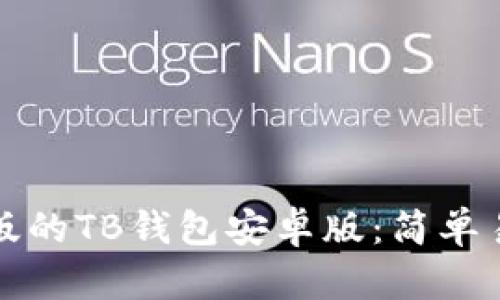 如何下载最新版的TB钱包安卓版:简单易懂的步骤指南