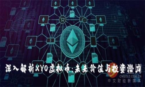 深入解析XYO虚拟币:未来价值与投资潜力