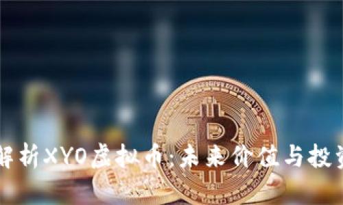 深入解析XYO虚拟币:未来价值与投资潜力