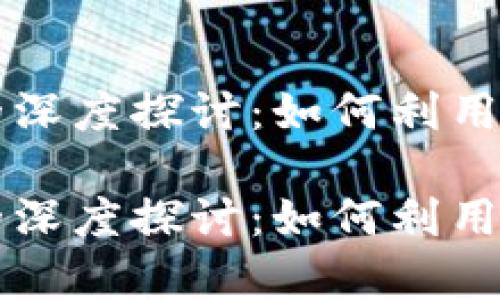 关于虚拟币量化交易的深度探讨:如何利用智能算法获取稳定收益
关于虚拟币量化交易的深度探讨:如何利用智能算法获取稳定收益