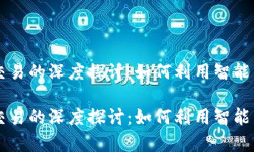 关于虚拟币量化交易的深度探讨:如何利用智能算法获取稳定收益
关于虚拟币量化交易的深度探讨:如何利用智能算法获取稳定收益