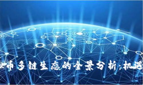 2023年虚拟币多链生态的全景分析:机遇与挑战并存