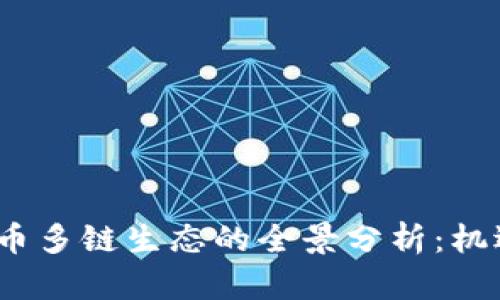 2023年虚拟币多链生态的全景分析:机遇与挑战并存
