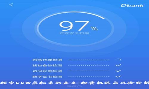 探索DDW虚拟币的未来:投资机遇与风险分析