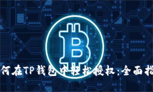 如何在TP钱包中轻松授权:全面指南