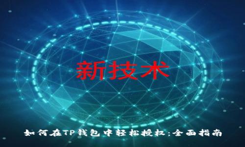 如何在TP钱包中轻松授权:全面指南