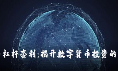 虚拟币杠杆套利:揭开数字货币投资的新策略