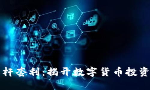 虚拟币杠杆套利:揭开数字货币投资的新策略