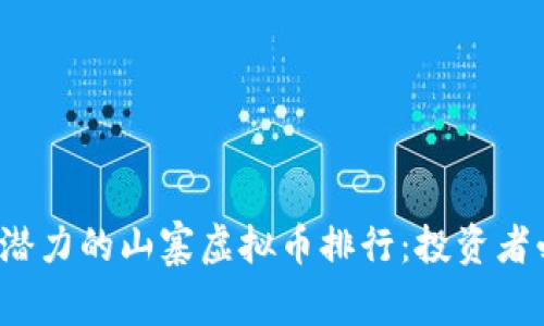最具潜力的山寨虚拟币排行:投资者必看!