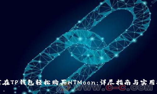 如何在TP钱包轻松购买HTMoon:详尽指南与实用技巧