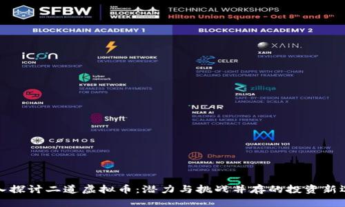 深入探讨二道虚拟币:潜力与挑战并存的投资新选择