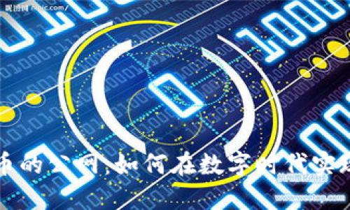 探索虚拟币的公网:如何在数字时代实现无界交易