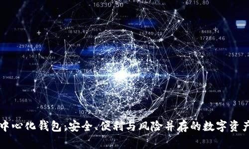 了解中心化钱包:安全、便利与风险并存的数字资产管家