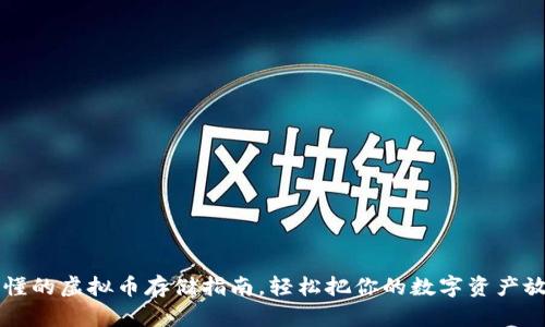 简单易懂的虚拟币存储指南,轻松把你的数字资产放进钱包