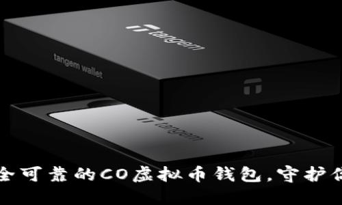 如何选择安全可靠的CO虚拟币钱包,守护你的数字资产