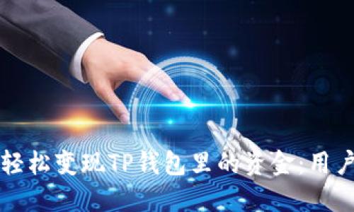 如何轻松变现TP钱包里的资金:用户指南