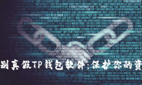 如何识别真假TP钱包软件:保护你的资产安全