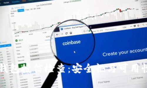 深入解读TP钱包授信检查:安全性与可用性的关键要素