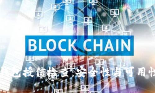 深入解读TP钱包授信检查:安全性与可用性的关键要素